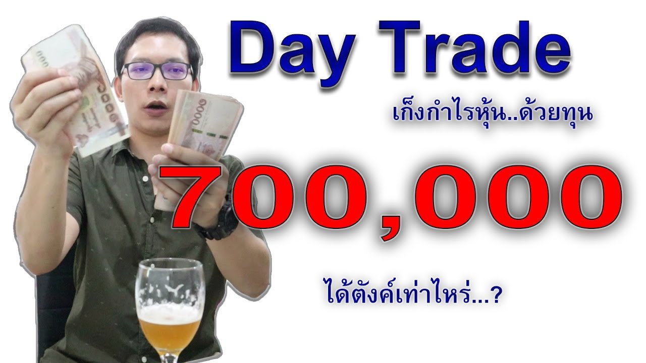 Day Trade เก็งกำไรหุ้น ด้วยทุน 7 แสน แบบมันส์ๆ ได้ตังค์เท่าไหร่ ? | เทรดเอาม่วน Ep.21