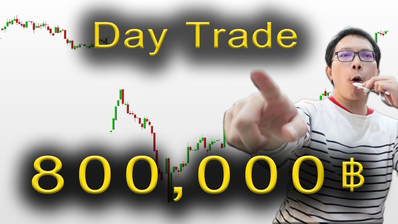Day Trade มันส์ๆ ด้วยทุน 8 แสน + แก้เกมกู้พอร์ต | เทรดเอาม่วน Ep.26