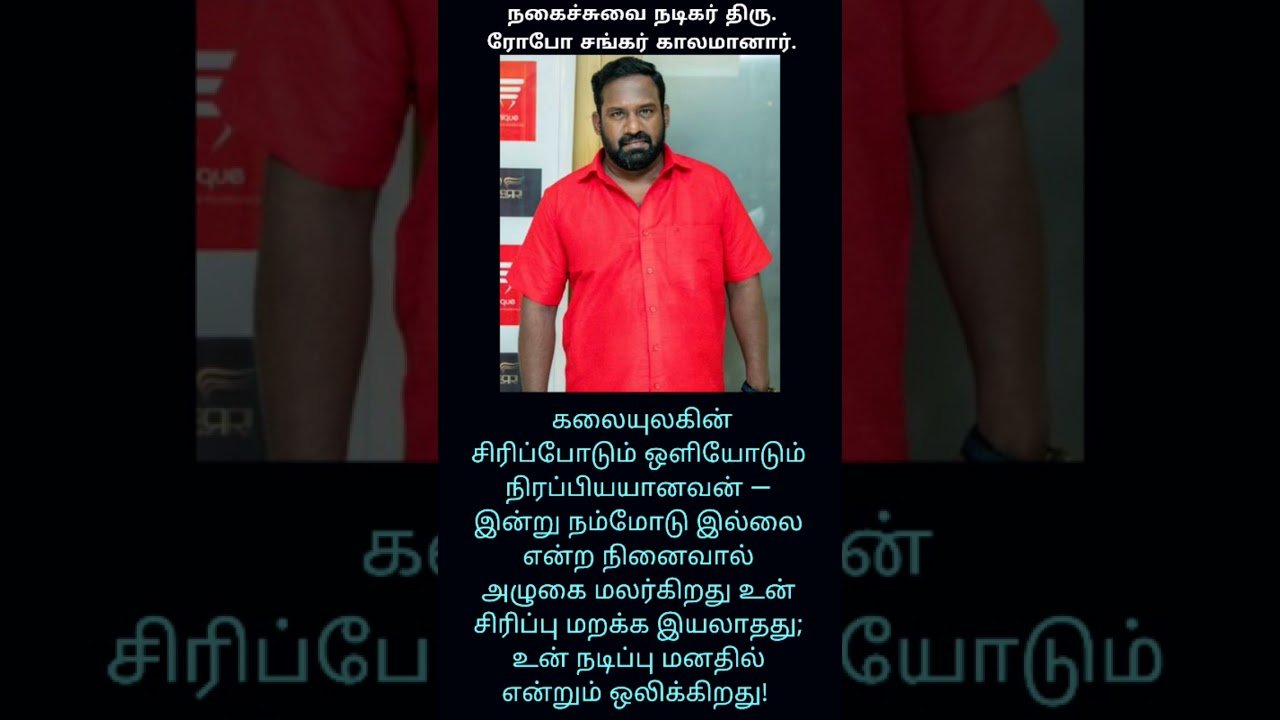 Comedy Actor Mr Robo Shankar dead