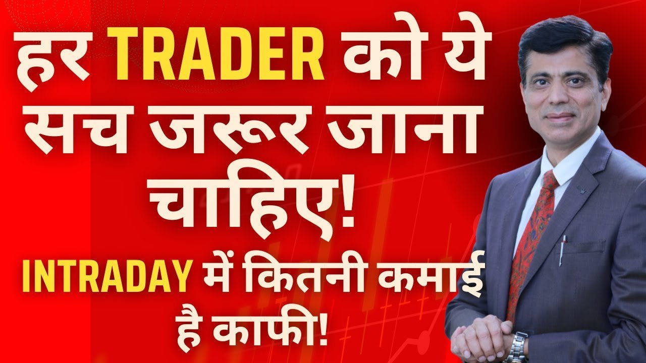 हर Trader को ये सच जरूर जाना चाहिए! Intraday में कितनी कमाई है काफी! #daytrading l IFMC