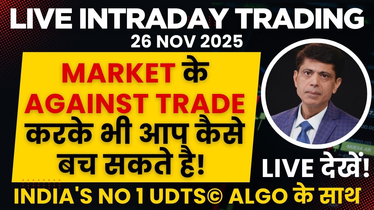 Market के Against Trade करके भी आप कैसे बच सकते है! Live देखें! Live Intraday Trading 26-Nov- 2025