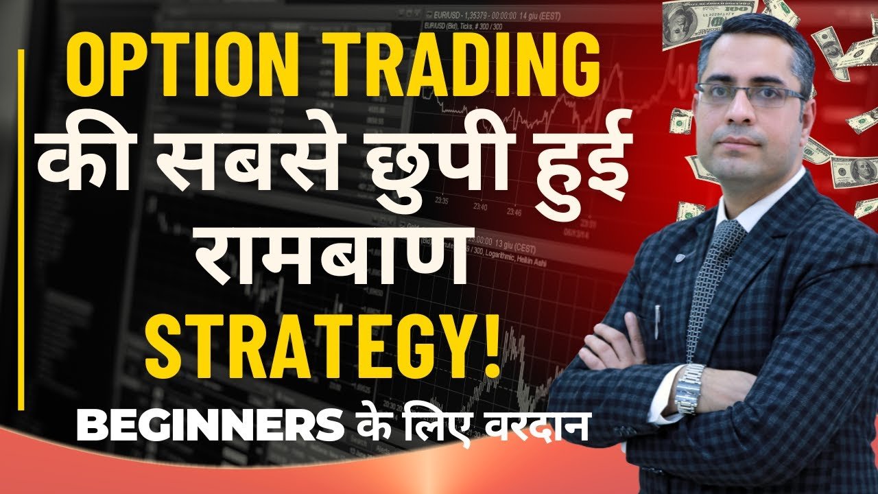 Option Trading की सबसे छुपी हुई रामबाण Strategy! Beginners के लिए वरदान #optionstrading