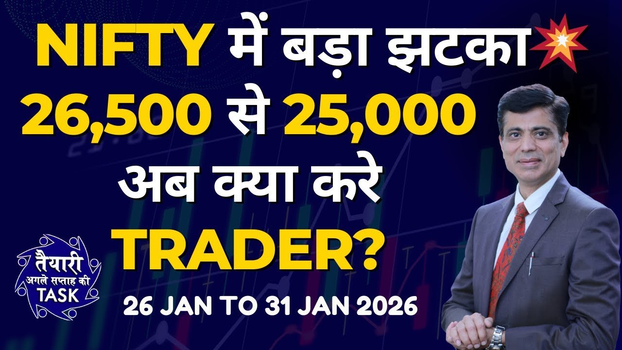 Nifty में बड़ा झटका 💥26,500 से 25,000– अब क्या करे Trader? TASK 26 Jan to 31 Jan 2026