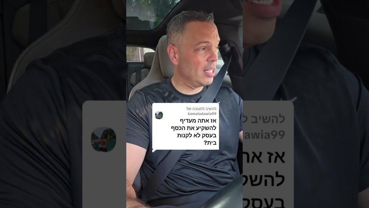 בית או עסק במה להשקיע