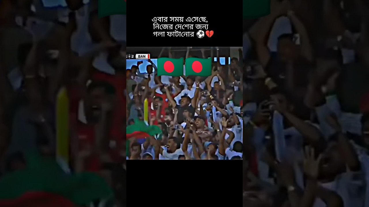বাংলাদেশ ফুটবল ⚽💔😘,,,,,#shorts*#shortvideo#shortsfeed#subscribe#shortsviral#football#milionario#fory